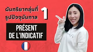 90% ของกริยาอยู่ในกลุ่มที่ 1 นี้ !!! | ผันกริยาฝรั่งเศส | le présent des verbes du 1er groupe