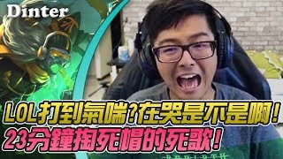 【DinTer】特哥羞認舉不起來?卡爾瑟斯Karthus 23分鐘掏死帽!