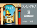 Отличная песня: Выпускной (Школьный сериал). ЖКВ Саморучка