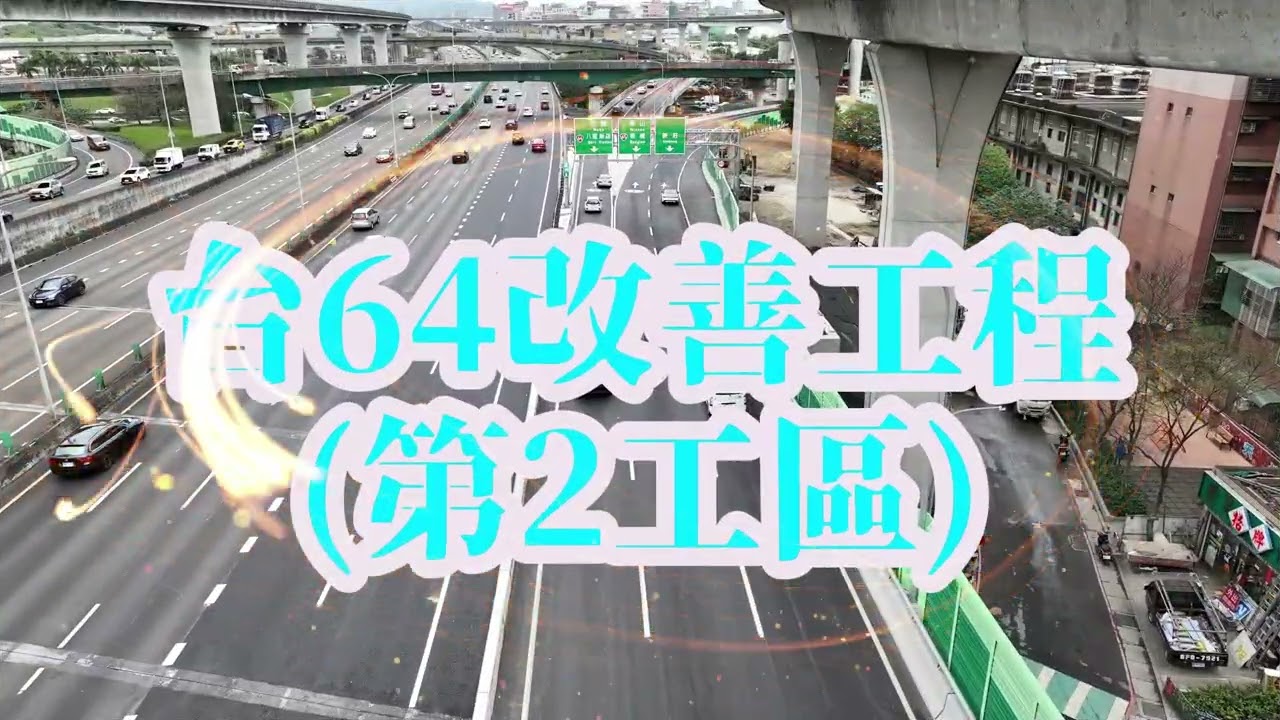 115年3月施工空拍