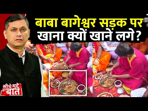 Seedhe Mudde Ki Baat : Baba Bageshwar बोले 'जात-पात खत्म करो' | Maharashtra New CM | MP - CG