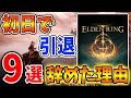 【エルデンリング】嘘やろ？ 最高傑作なのに初日で辞めた人の理由「9選」何で辞めたの？【ELDENRING/攻略/実況/装備/新要素/武器/PS4/PS5/最新情報/DARK SOULS/メタスコア】