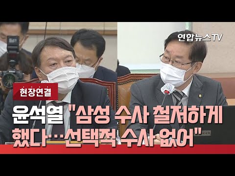 [현장연결] 윤석열 &amp;quot;삼성 수사 철저하게 했다…선택적 수사 없어&amp;quot; / 연합뉴스TV (YonhapnewsTV)