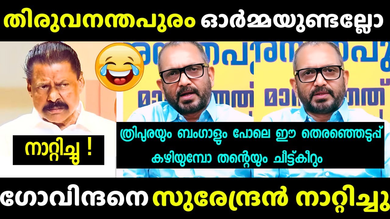സുരേന്ദ്രൻ 2.0 ഒരു രക്ഷയില്ല  💀🔥🔥| K. Surendran vs Govindan Mash | Troll | Debate Latest