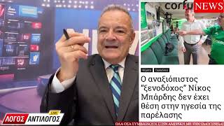 Απίστευτα τα όσα συμβαίνουν από Κερκυραίους ομογενείς ..!