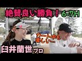 【臼井蘭世プロと対戦】ライオンの調子が良い！カート中もおもろいー！