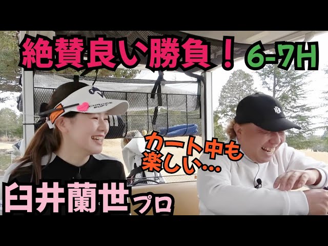 【臼井蘭世プロと対戦】ライオンの調子が良い！カート中もおもろいー！