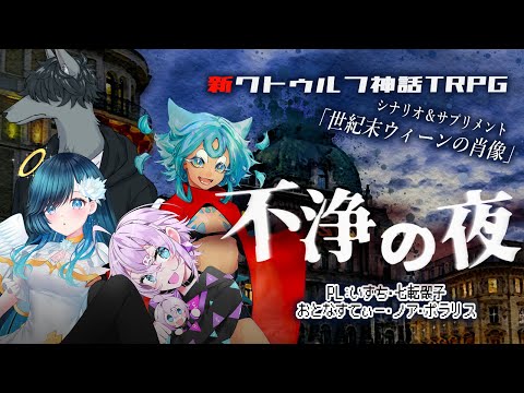 【Coc7版】不浄の夜【＃不浄の夜0529】　PL：いずち／おとなすてぃー／七転骰子／ノア・ポラリス／KP：黒コロ