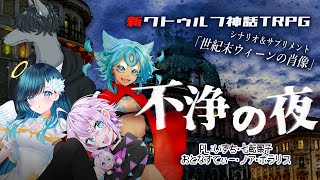 【Coc7版】不浄の夜【＃不浄の夜0529】　PL：いずち／おとなすてぃー／七転骰子／ノア・ポラリス／KP：黒コロ