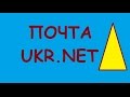 Как зарегистрировать ящик на Ukr net | Почта Ukr.net