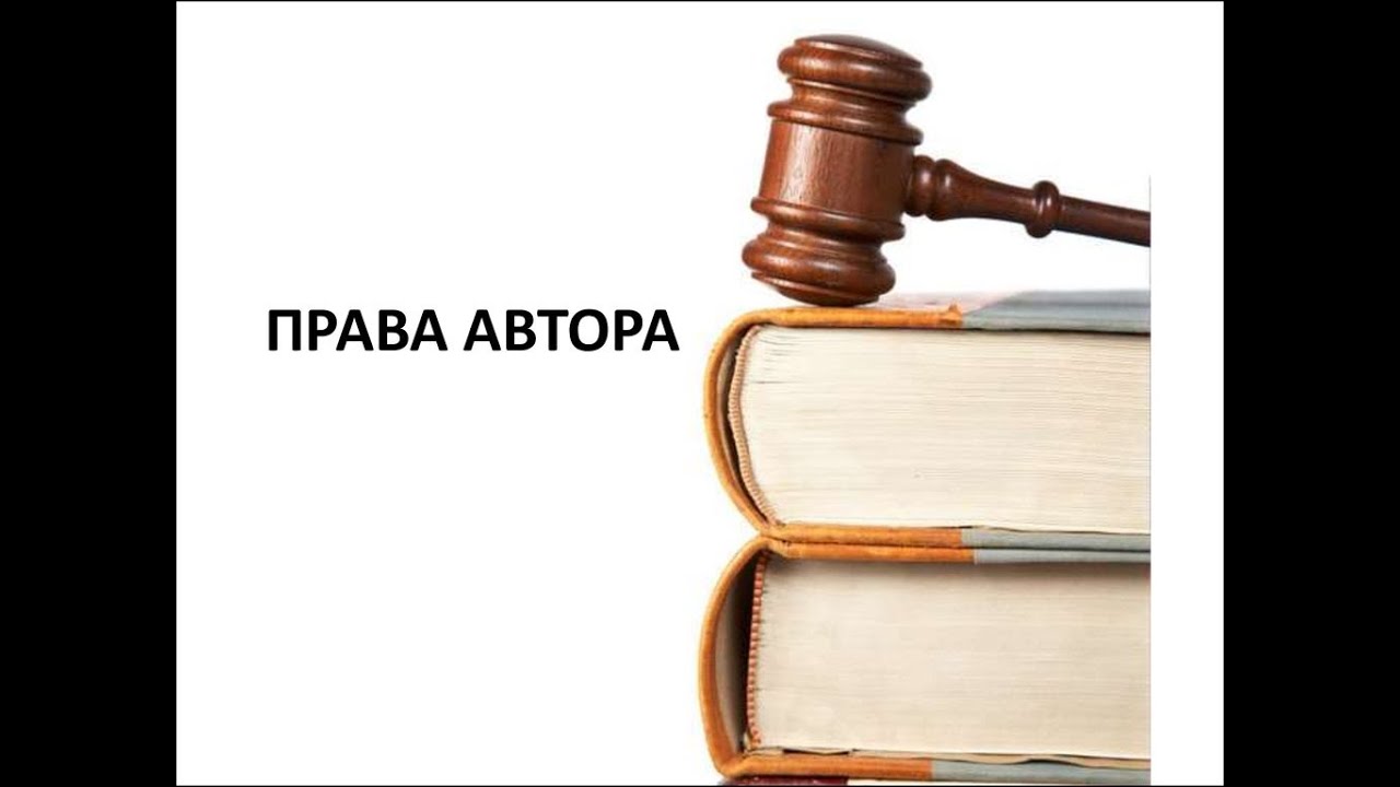 Правые писатели. Авторское право. Защита прав авторов. Авторское право картинки. Авторское право иллюстрация.