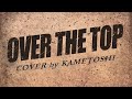 【cover】きただにひろし/OVER THE TOPを歌わせていただきました【かめとし】