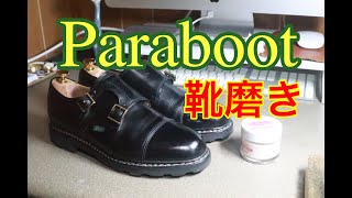 【パラブーツ】パラブーツウィリアムを靴磨き　モゥブレィ　アニリンカーフクリーム