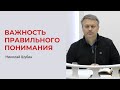 Николай Шубин. Важность правильного понимания