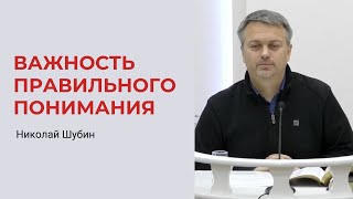 Николай Шубин. Важность Правильного Понимания