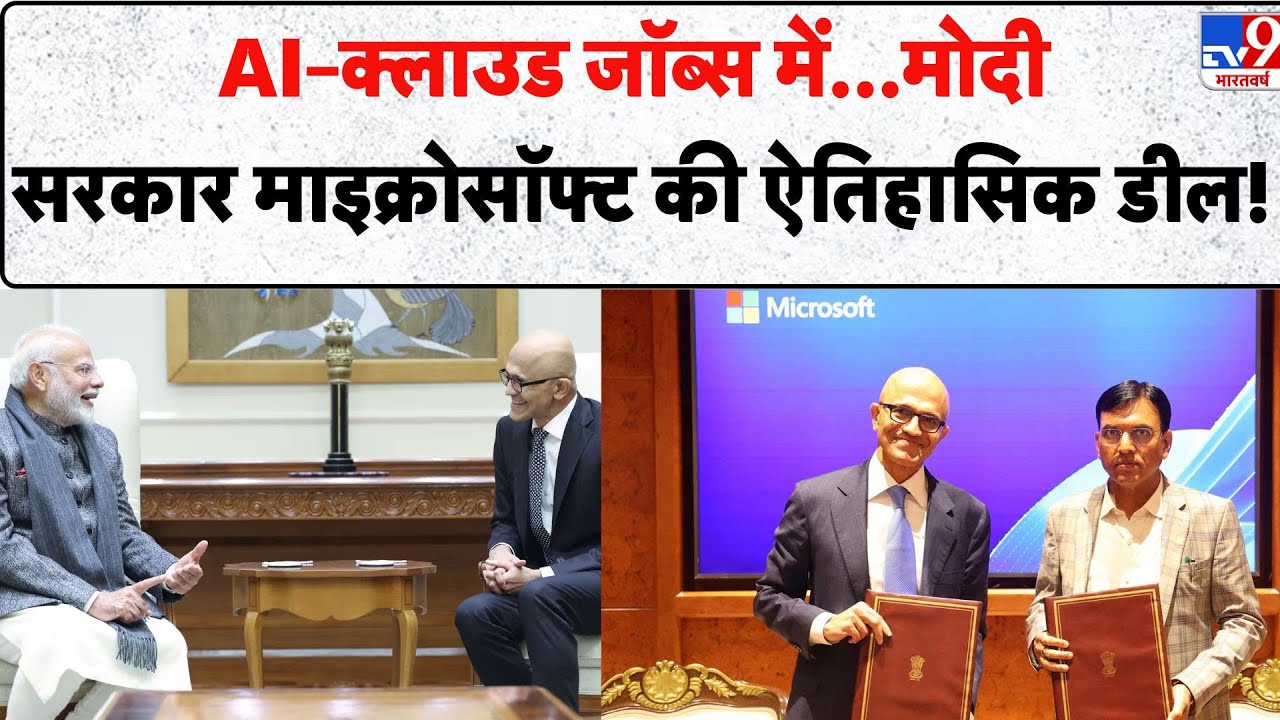 AI–क्लाउड Jobs में...Modi सरकार Microsoft की ऐतिहासिक डील! - TV9 | AI Jobs India | Satya Nadella