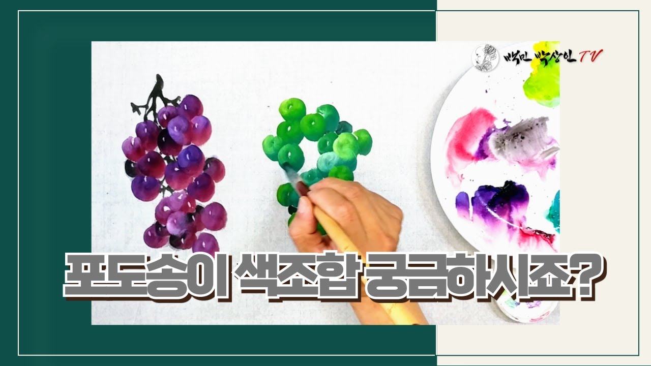 포도 그림 이렇게 그리면 됩니다