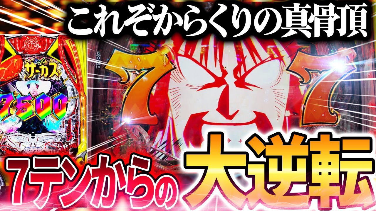 eFからくりサーカス2 魔王ver】激アツの7テン降臨!!!からくりなら大