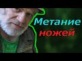 Рассуждения о точности в метании ножей