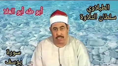 الطبلاوي سلطان التلاوة من روائع سورة يوسف من اجمل التلاوات الاذاعيه النادره من التسجيلات النادره