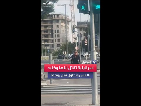 تسير بفأس بالشارع مشاهد لمستوطنة قتلت ابنها وكلبه بفأس وحاولت قتل زوجها