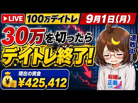 【100万デイトレ】9月1日(月)何も調べないでデイトレをやる【現在の資金￥425,412】【投資/株式投資/LIVE/配信/雑談/デイトレード】