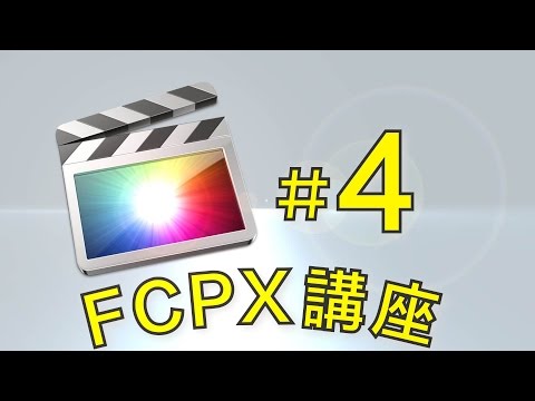 FCPX#04 プロジェクト講座