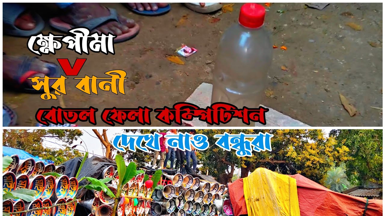 👉সুর বানী👿ক্ষেপীমা👿👈 বিরাট বোতল ফেলা কম্পিটিশন 👿দেখে নাও বন্ধুরা🫡