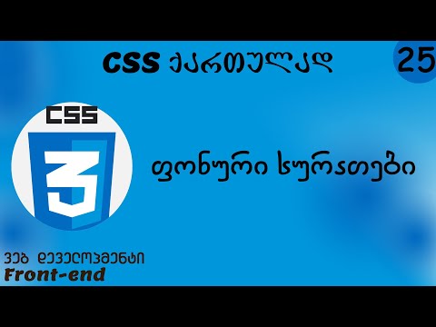ფონური სურათები (CSS ქართულად)