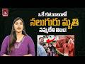 ఒకే కుటుంబంలో నలుగురు మృ*తి ..| Mumbai Watermelon Case |  Mumbai Family D*eath Case | Qtv