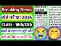 🔴खुशखबरी🔴🔥Up Board Exam 2024 || कक्षा 10 और 12 के लिए गाइडलाइन जारी ||