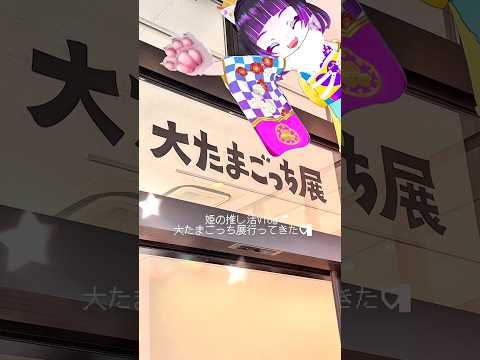 大たまごっち展行ってきた🥚✨#shorts  #姫の推し活Vlog #江戸レナ ＃vtuber #たまごっち
