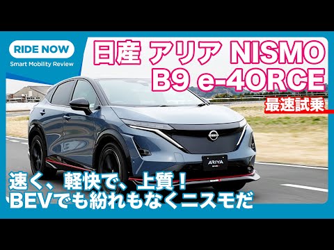 日産 アリアNISMO B9 e-4ORCE 試乗レビュー by 島下泰久