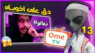 مقلب OmeTV الفضائي | لعبت معاهم لعبة بدون غش ضحك 😂❤