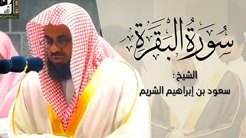 سورة البقرة كاملة - الشيخ د. سعود الشريم- إمام وخطيب المسجد الحرام -