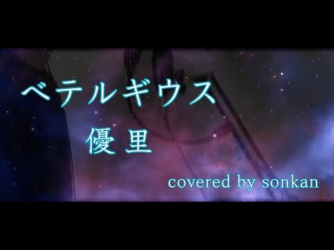 ベテルギウス / 優里　歌ってみた！【covered by sonkan】