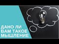 Математическое мышление: всем ли дано, зачем нужно и как обрести