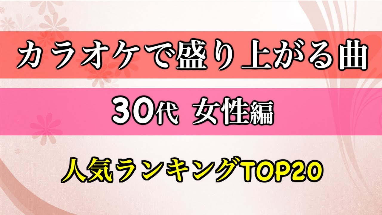 30 代 カラオケ 盛り上がる