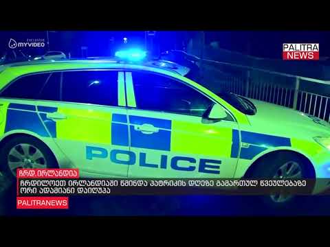 ჩრდილოეთ ირლანდიაში წმინდა პატრიკის დღეზე გამართულ წვეულებაზე ორი ადამიანი დაიღუპა