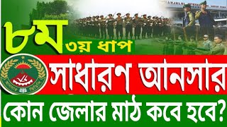 সাধারণ আনসার কোন জেলার মাঠ কবে হবে Sadharan Ansar which district field when ansar_vdp ansar