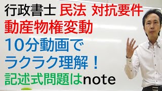 １０分でスッキリわかる　動産物権変動（対抗要件）