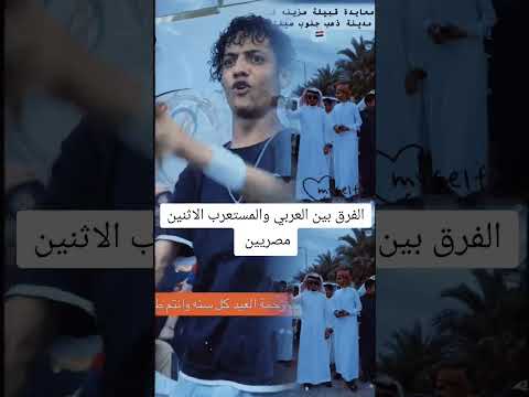 عرب ومستعربين