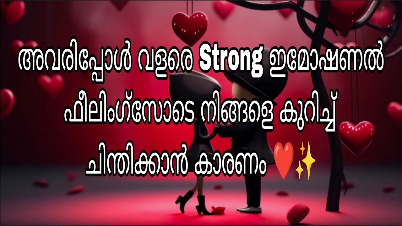 അവരിപ്പോൾ വളരെ Strong ഇമോഷണൽ ഫീലിംഗ്സോടെ നിങ്ങളെ കുറിച്ച് ചിന്തിക്കാൻ കാരണം ❤️✨