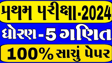 Dhoran 5 ganit paper solution October 2024 | std 5 maths first Exam paper solution October 2024