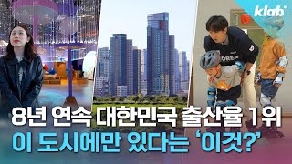 이 도시가 대한민국 출산율 1위를 차지한 이유｜크랩