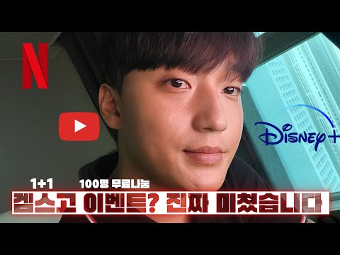 넷플릭스 유튜브 프리미엄 디즈니플러스 스포티파이 <strong>오피스365</strong> 어도비 프리미엄 우회걱정없이 3000원에 이용하는방법 항시 1+1 매달 100명 무료나눔 이벤트 -겜스고 Gamsgo