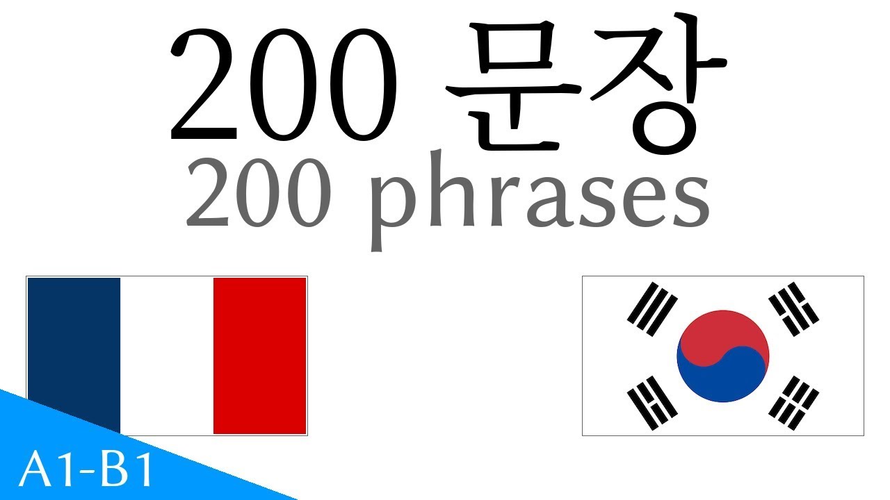 200 문장 - 프랑스어 - 한국어