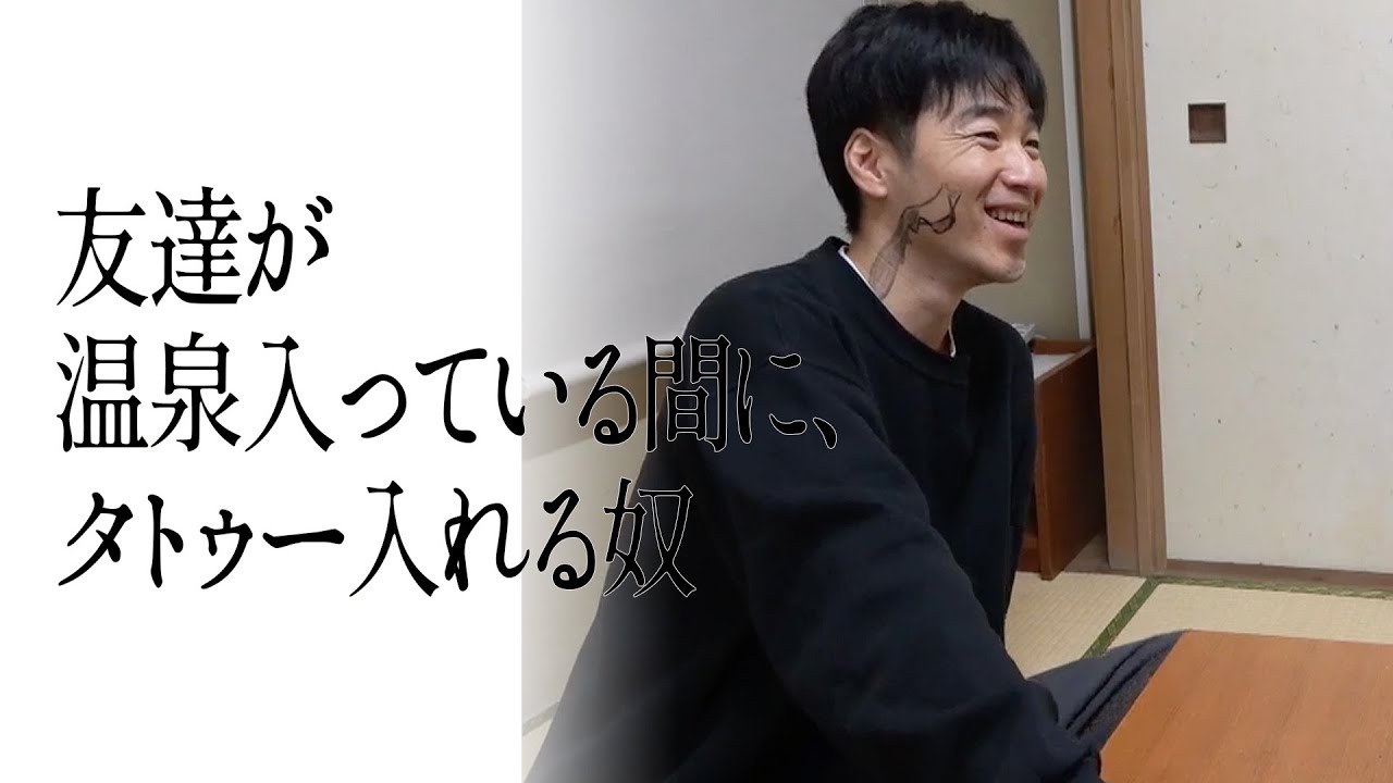 友達が温泉入っている間に、タトゥー入れる奴