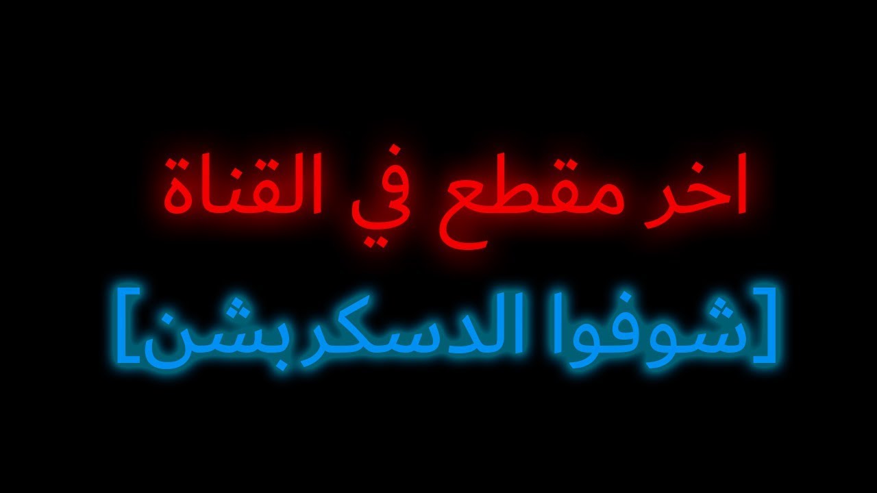 اخر مقطع في هذي القناة [اقرأوا الدسكربشن]