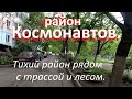 Район "Космонавтов" в Ставрополе. Лес, река Мамайка, много зелени и цветов.